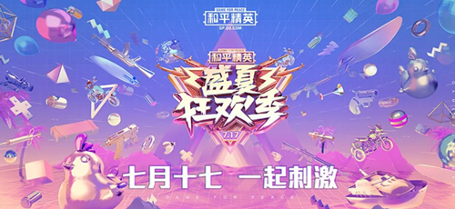 和平精英717盛夏狂欢季有什么活动_和平精英717盛夏狂欢季八大福利活动