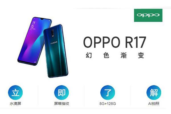 OPPO R17怎么樣_OPPO R17優缺點評析