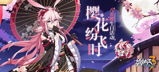 崩坏3樱花纷飞时活动怎么做_崩坏3八重樱生日活动详解