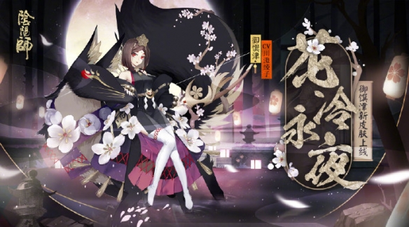 阴阳师御馔津花冷永夜皮肤好看吗_阴阳师花冷永夜皮肤细节欣赏