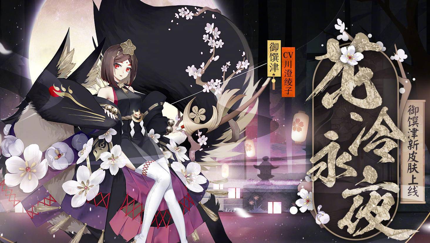 阴阳师御馔津新皮肤好看吗_阴阳师御馔津新皮肤花冷永夜欣赏