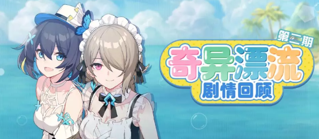 崩坏3奇异漂流第二期活动是什么_崩坏3奇异漂流第二期活动介绍