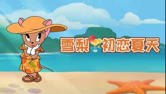 猫和老鼠手游雪莉皮肤初恋夏天好看吗_猫和老鼠雪莉A级皮肤初恋夏天立绘赏析