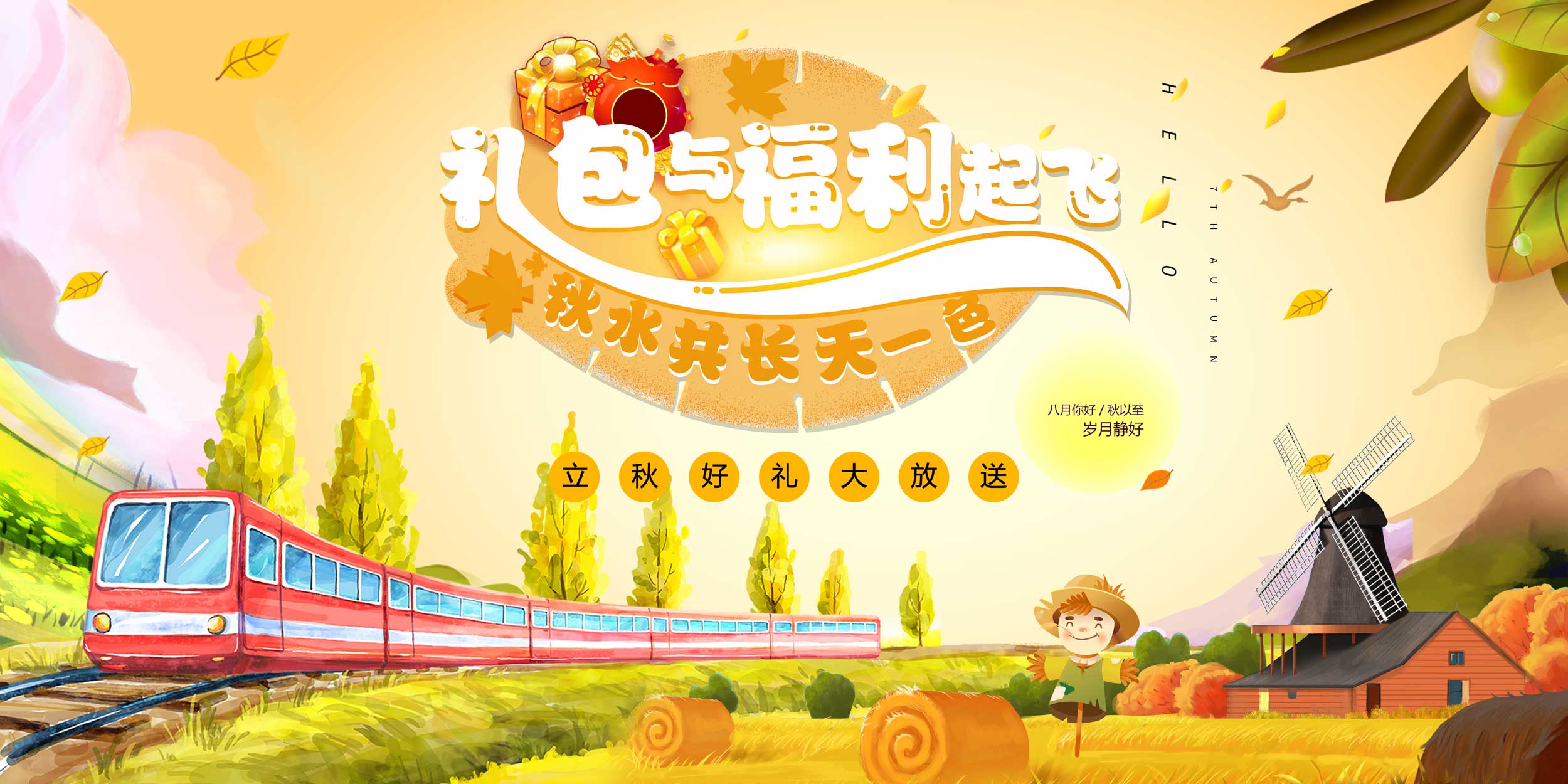 手机玩立秋活动：礼包与福利齐放送