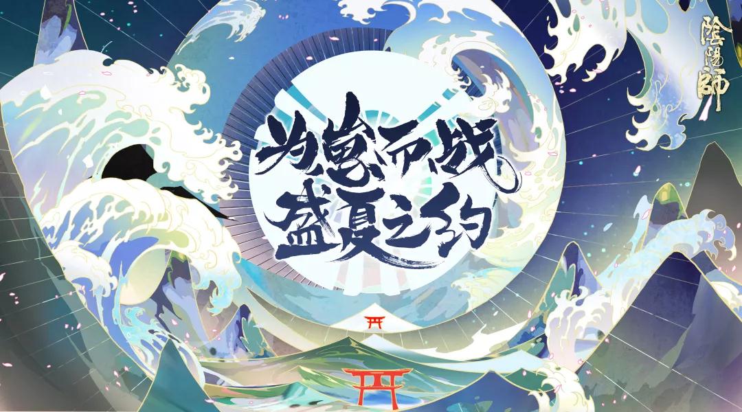 阴阳师8月16日更新了什么_阴阳师为崽而战应援规则及奖励介绍