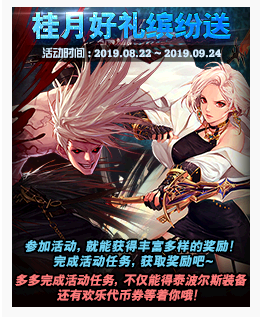 DNF桂月好礼缤纷送活动怎么玩_桂月好礼缤纷送活动玩法一览