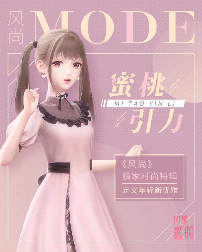 闪耀暖暖蜜桃引力活动预告_打卡时尚杂志兑换时装