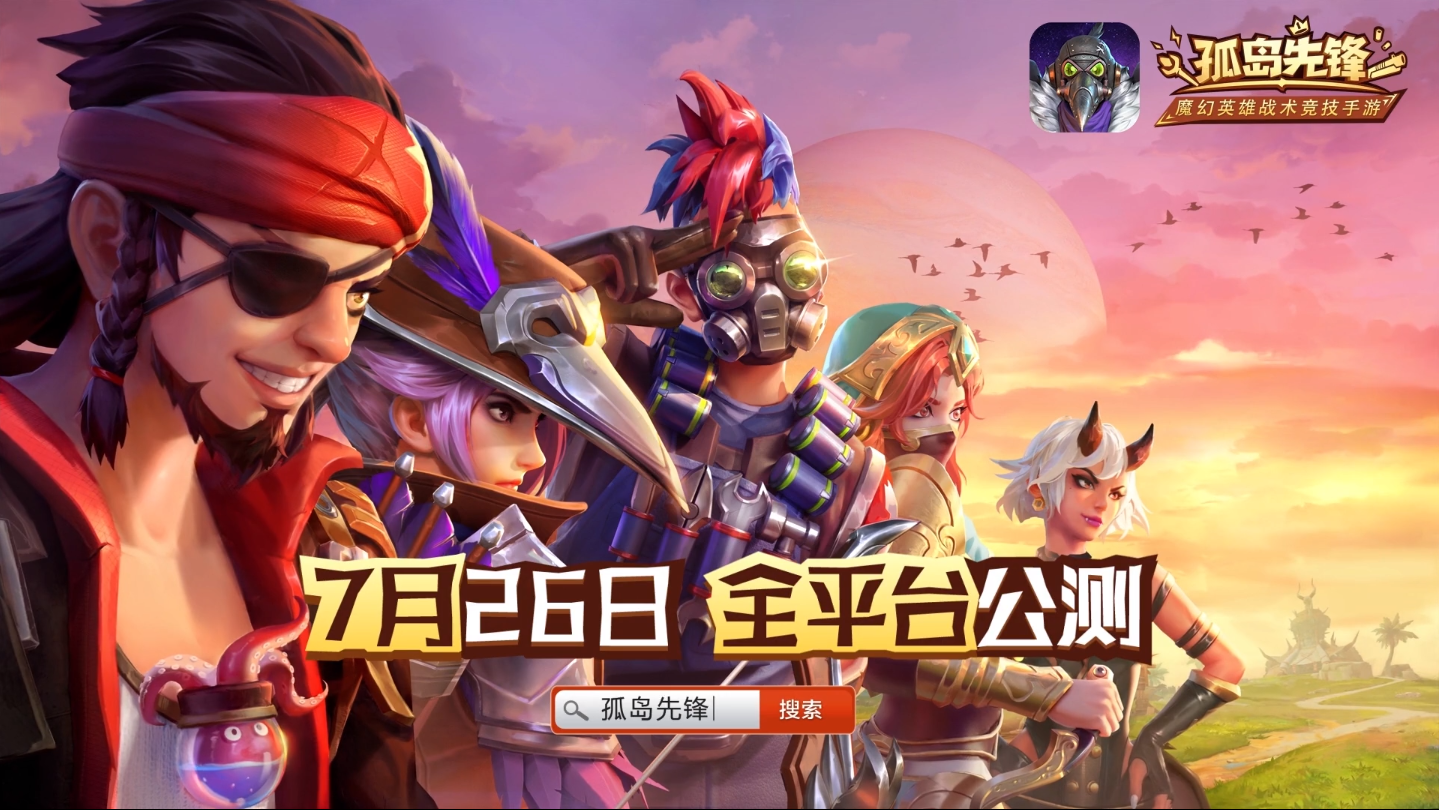 孤岛先锋8月15号不停机更新了什么_黑暗斗士上线英雄调整战斗优化