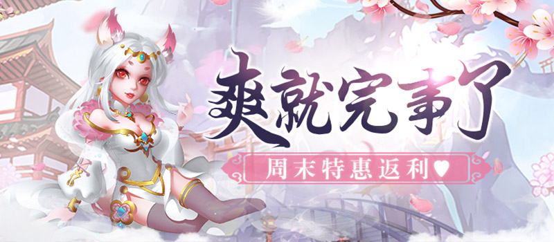 手机玩周末活动：特惠返利，爽就完事了