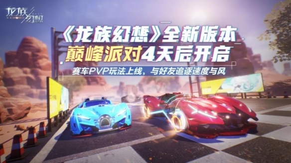 龙族幻想车神之役怎么玩_车神之役技能道具与新玩法全攻略