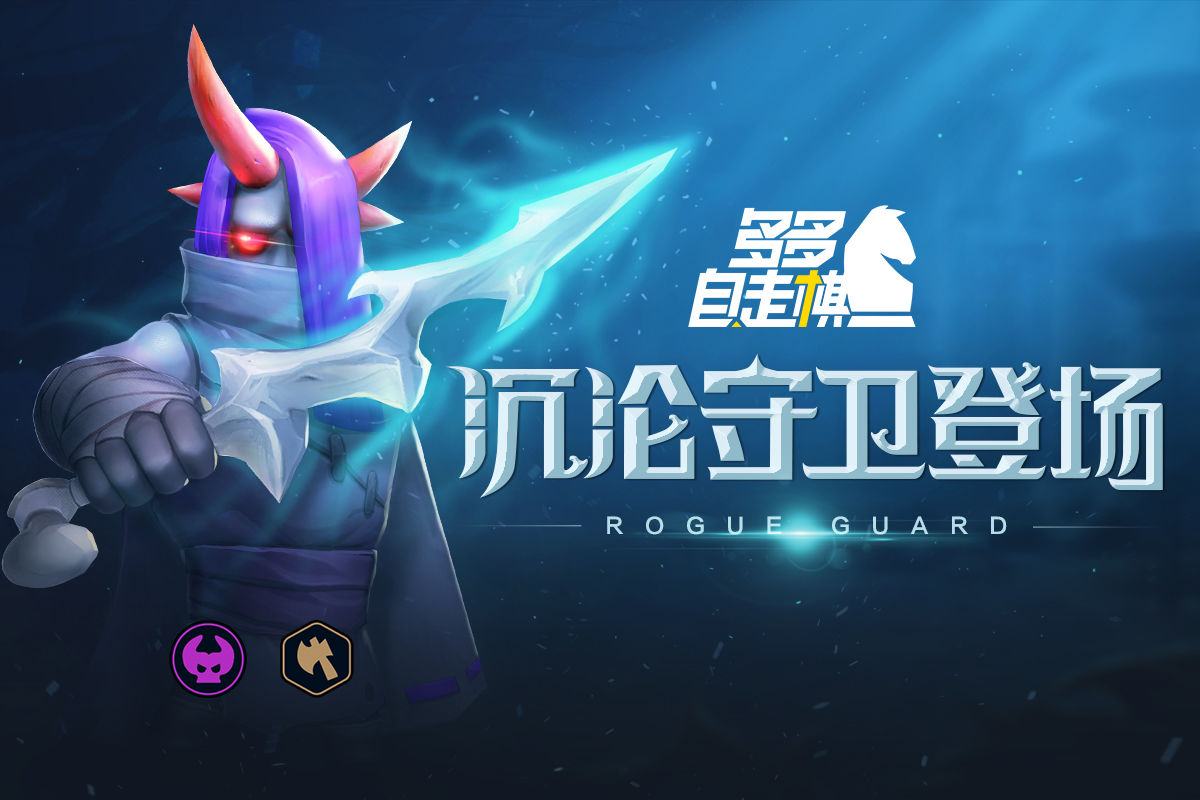 多多自走棋新棋子沉沦守卫怎么样_多多自走棋新首个传说级棋子上线