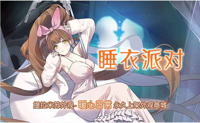 食之契约睡衣派对活动是什么_食之契约睡衣派对活动一览