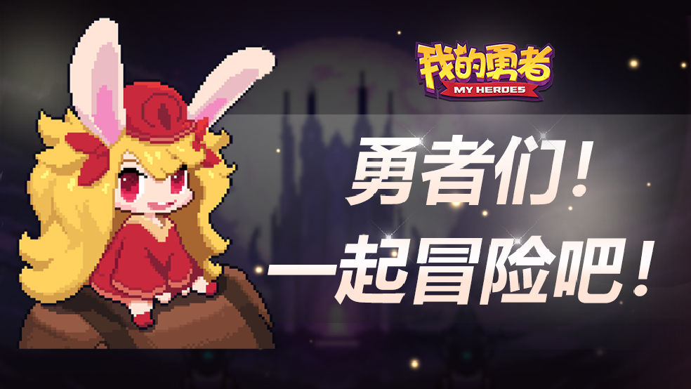 我的勇者8月22日不删档内测_我的勇者不删档内测内容介绍