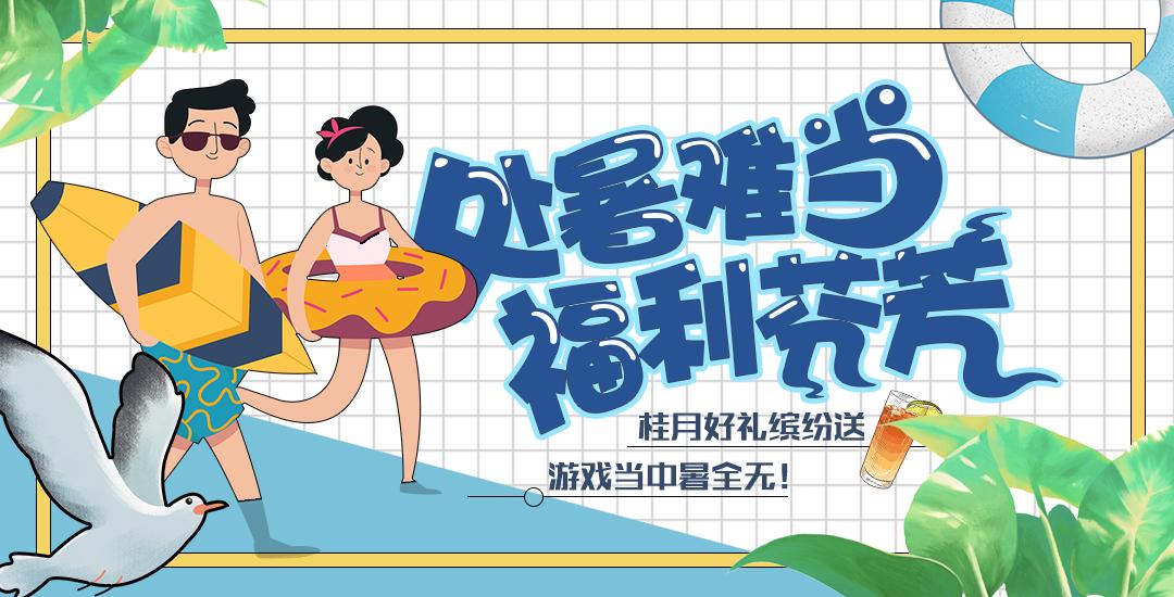 手机玩周末活动：处暑难当福利芬芳