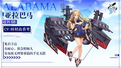 苍蓝誓约全新战姬亚拉巴马怎么样_苍蓝誓约亚拉巴马玩法攻略