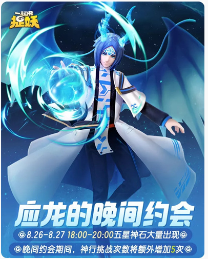 一起来捉妖应龙的晚间约会是什么_一起来捉妖应龙的晚间约会活动一览