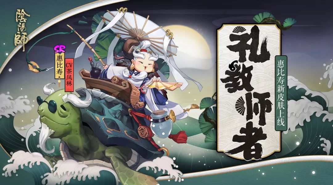 阴阳师惠比寿新皮肤欣赏_惠比寿皮肤礼教师者获取方式介绍