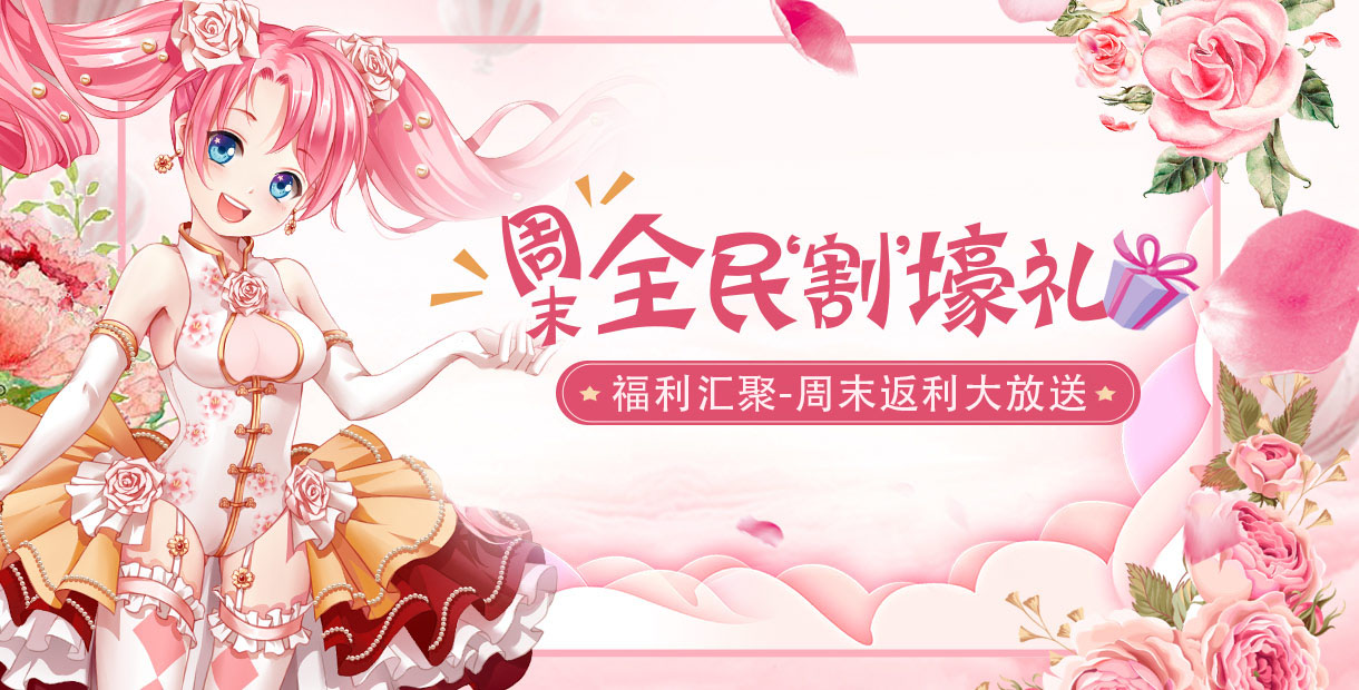 手机玩周末全民“割”壕礼：返利大放送