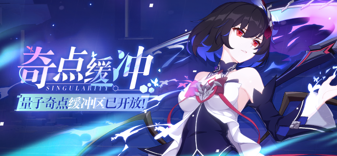 崩坏3奇点缓冲新深渊怎么玩_崩坏3限时深渊活动限时开启