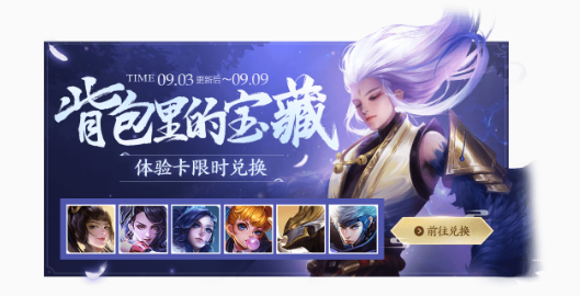 王者荣耀9月3日更新了什么_王者荣耀9月3日更新内容一览