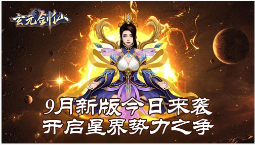 玄元剑仙9月版本是什么_玄元剑仙9月版本内容一览