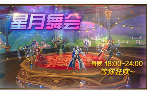 万王之王3D星月舞会等你狂欢活动有什么_星月舞会等你狂欢活动一览