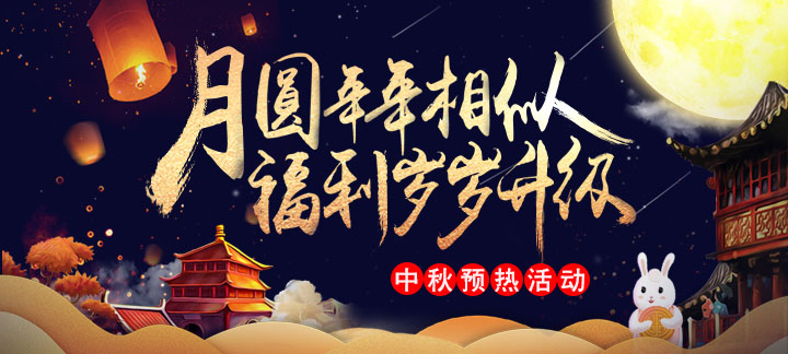 手机玩中秋预热活动：拿奖拿到你手软