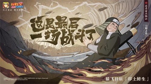 火影忍者手游猿飞日斩秽土怎么获得_火影忍者手游转生返利活动一览