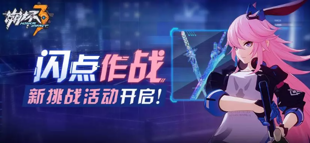 崩坏3闪点作战活动怎么做_崩坏3闪点作战活动玩法详解