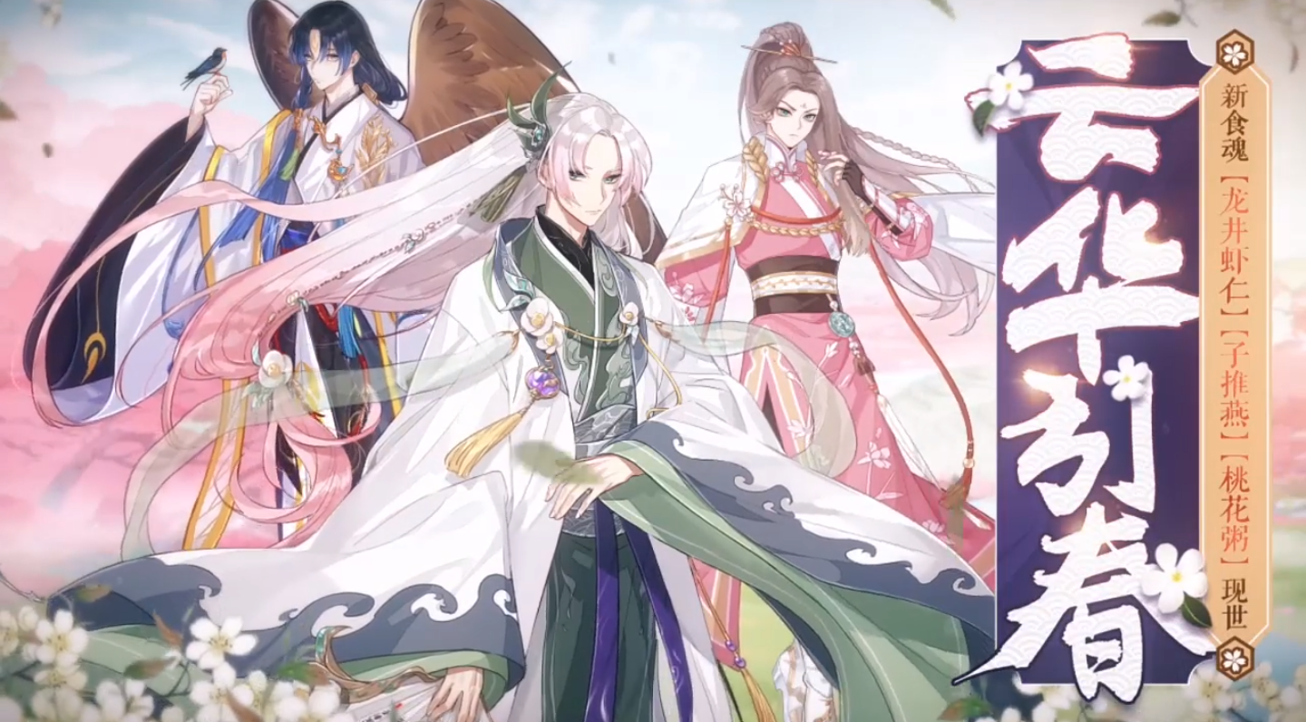 食物语新食魂是什么_食物语云华引春版本新食魂介绍