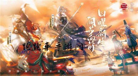 2019阴阳师三周年庆有什么活动_阴阳师三周年庆活动汇总