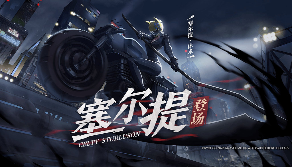 非人学园塞尔提怎么样_非人学园无头骑士异闻录联动活动介绍