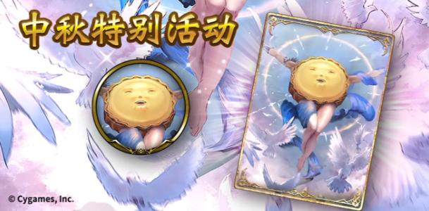 影之诗中秋节活动是什么_影之诗中秋节活动介绍