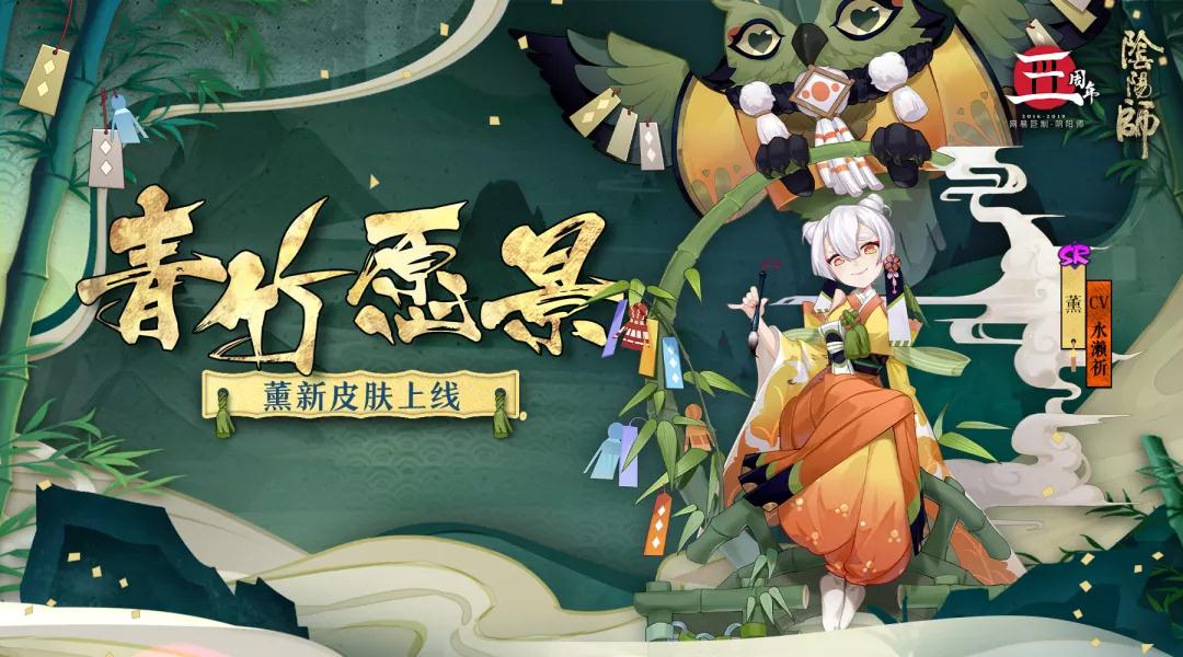 阴阳师薰青竹愿景皮肤好看吗_阴阳师薰周年庆皮肤欣赏
