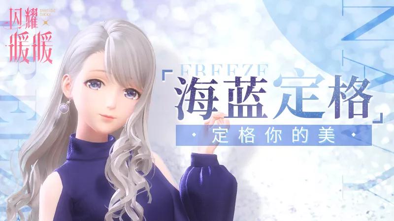 闪耀暖暖海蓝定格怎么玩_闪耀暖暖海蓝定格活动介绍