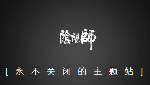 阴阳师三周年主题站活动地址在哪_阴阳师三周年主题站活动地址位置分享