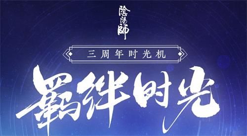 阴阳师三周年时光机在哪查看_阴阳师三周年时光机活动地址
