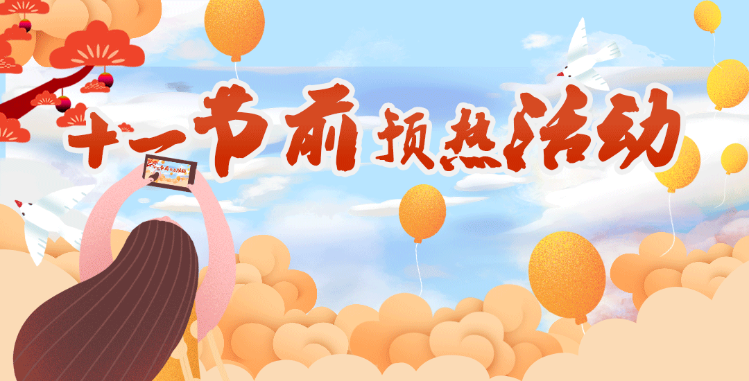 手机玩十一节前预热活动：福利大放送