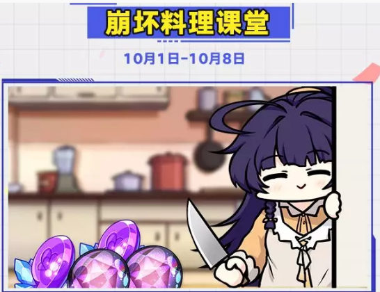 崩坏3崩坏料理课堂活动怎么玩_崩坏3崩坏料理课堂活动一览