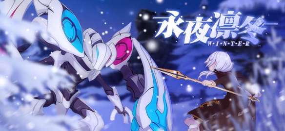 崩坏3雪狼小队修罗奖励是什么_崩坏3永夜凛冬活动开放