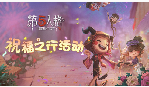 第五人格祝福之行活动有什么_第五人格祝福之行活动一览