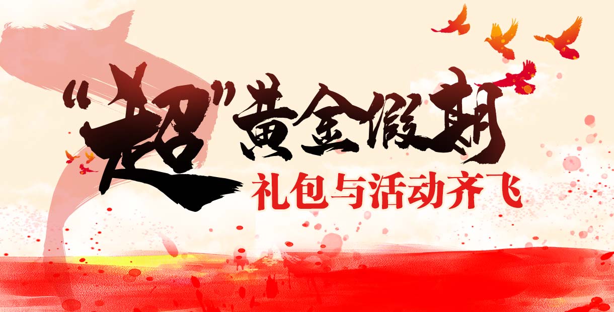 手机玩“超”黄金假期：礼包与活动齐飞