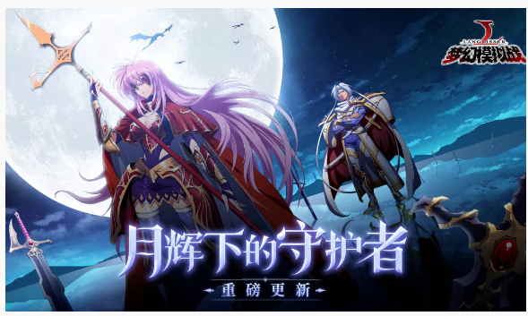 梦幻模拟战月辉下的守护者活动怎么玩_月辉下的守护者活动一览