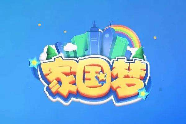 家国梦10月9日更新内容是什么_家国梦第二期家国之光开启