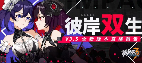 《崩坏3》V3.5版本更新了什么_《崩坏3》V3.5版本更新内容一览