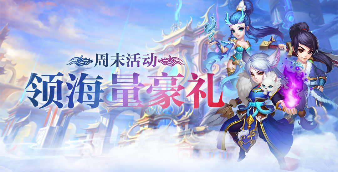 手机玩周末活动：海量豪礼领不停