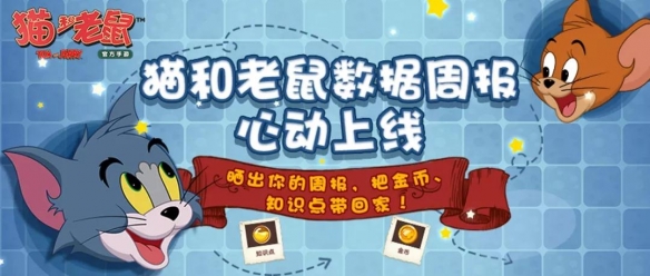 猫和老鼠怎么查看周报_猫和老鼠秀出周报活动详解