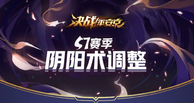 决战平安京S7赛季阴阳术调整什么_决战平安京S7赛季阴阳术调整汇总