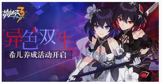 崩坏3异色双生活动怎么玩_崩坏3异色双生活动介绍