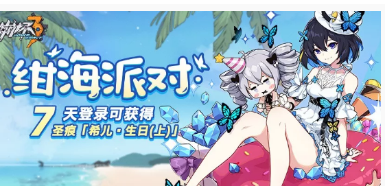 崩坏3绀海派对活动怎么样_崩坏3绀海派对活动一览